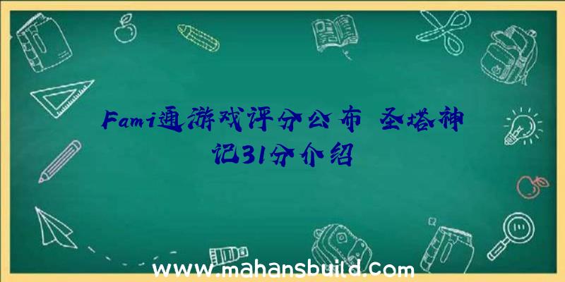 Fami通游戏评分公布